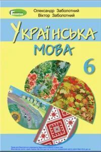ГДЗ Українська мова 6 клас В. В. Заболотний, О. В. Заболотний 2019 Для російськомовних шкіл